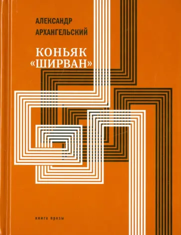 Александр Архангельский - Коньяк Ширван. Книга прозы обложка книги