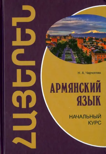 Наира Чарчоглян - Армянский язык. Начальный курс Наира Чарчоглян - Армянский язык. Начальный курс обложка книги