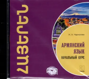 Наира Чарчоглян - CDmp3. Армянский язык. Начальный курс обложка книги