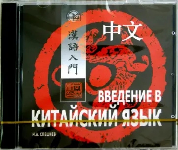 Николай Спешнев - CDmp3. Введение в китайский язык обложка книги