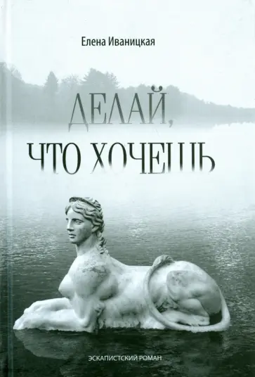 Елена Иваницкая - Делай что хочешь обложка книги
