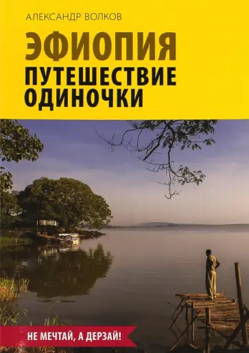 Александр Волков - Эфиопия. Путешествие одиночки обложка книги