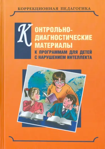 Екжанова, Барякина - Контрольно-диагностические материалы к программам для детей с выраженным  нарушением интеллекта Екжанова, Барякина - Контрольно-диагностические материалы к программам для детей с выраженным  нарушением интеллекта обложка книги