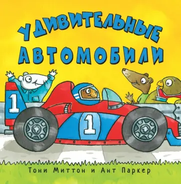 Тони Миттон - Удивительные автомобили обложка книги