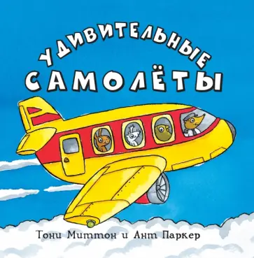 Тони Миттон - Удивительные самолеты обложка книги