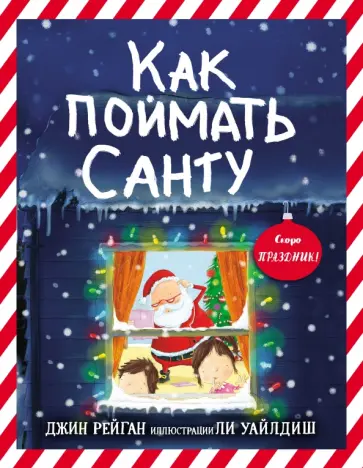 Джин Рейган - Как поймать Санту Джин Рейган - Как поймать Санту обложка книги