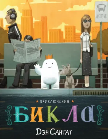 Дэн Сантат - Приключения Бикла. Настоящий друг Дэн Сантат - Приключения Бикла. Настоящий друг обложка книги