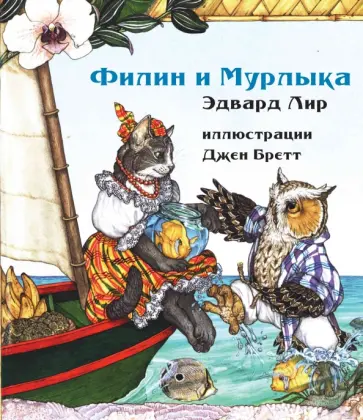 Эдвард Лир - Филин и Мурлыка Эдвард Лир - Филин и Мурлыка обложка книги
