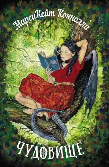 Марси Коннолли - Чудовище обложка книги