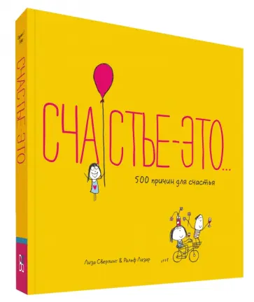 Сверлинг, Лазар - Счастье - это... обложка книги