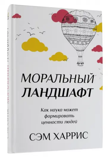 Сэм Харрис - Моральный ландшафт. Как наука может формировать ценности людей обложка книги