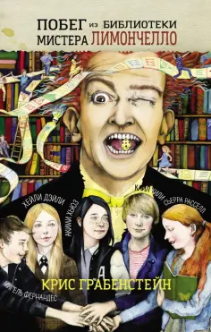 Крис Грабенстейн - Побег из библиотеки мистера Лимончелло Крис Грабенстейн - Побег из библиотеки мистера Лимончелло обложка книги