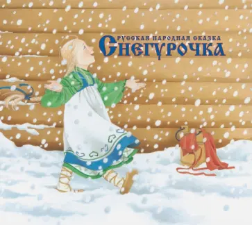 Снегурочка Снегурочка обложка книги