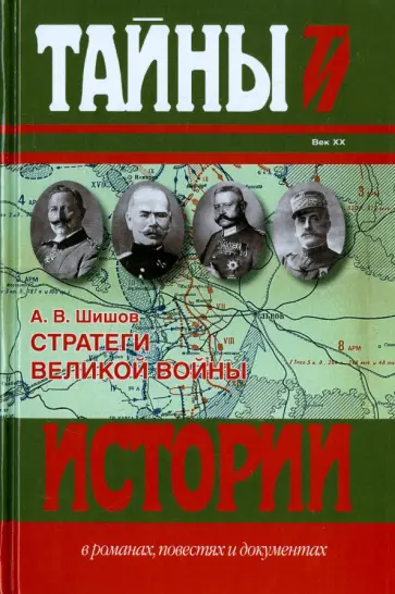 Алексей Шишов - Стратеги Великой войны: Вильгельм II, М.В. Алексеев, Пауль фон Гинденбург, Фердинанд Фош Алексей Шишов - Стратеги Великой войны: Вильгельм II, М.В. Алексеев, Пауль фон Гинденбург, Фердинанд Фош обложка книги