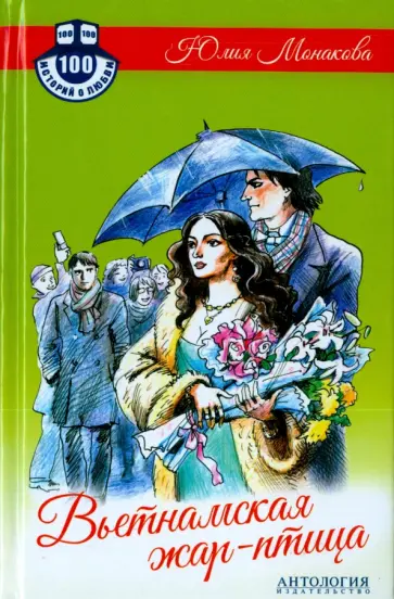 Юлия Монакова - Вьетнамская жар-птица обложка книги