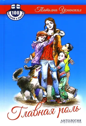 Татьяна Успенская - Главная роль обложка книги