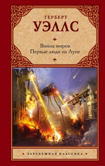Герберт Уэллс - Война миров. Первые люди на Луне Герберт Уэллс - Война миров. Первые люди на Луне обложка книги