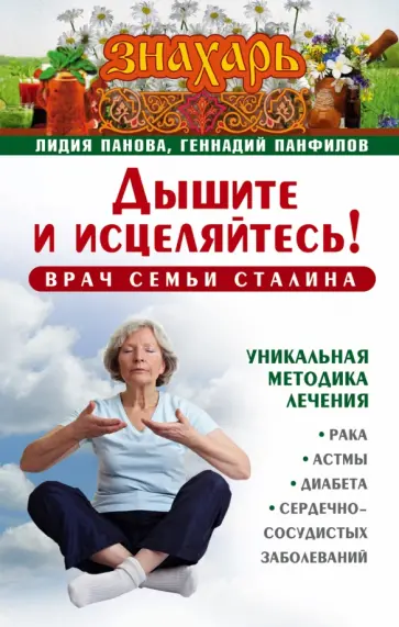 Панова, Панфилов - Дышите и исцеляйтесь! Врач семьи Сталина. Уникальная методика лечения рака, астмы, диабета... обложка книги