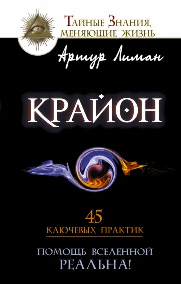 Артур Лиман - Крайон. Помощь Вселенной — реальна! 45 ключевых практик обложка книги