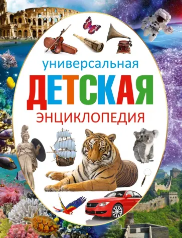 Что такое? Кто такой? Универсальная детская энциклопедия обложка книги