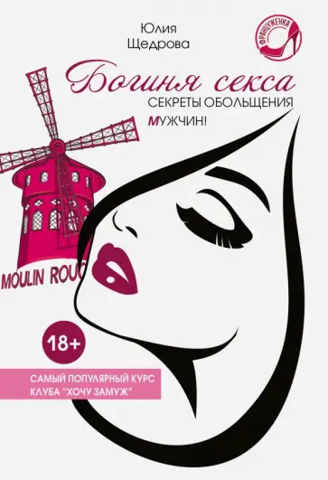 Юлия Щедрова - Богиня секса. Секреты обольщения мужчин Юлия Щедрова - Богиня секса. Секреты обольщения мужчин обложка книги