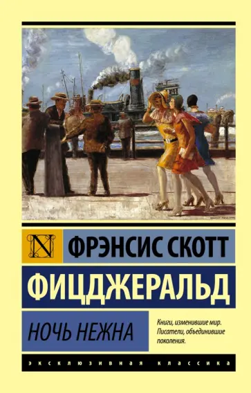 Фрэнсис Фицджеральд - Ночь нежна обложка книги
