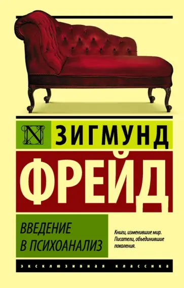 Зигмунд Фрейд - Введение в психоанализ обложка книги