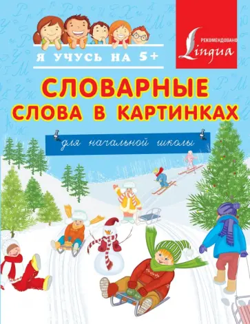 Словарные слова в картинках для начальной школы обложка книги