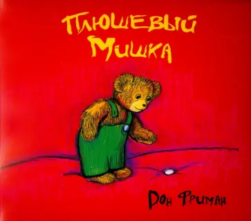 Дон Фриман - Плюшевый Мишка Дон Фриман - Плюшевый Мишка обложка книги