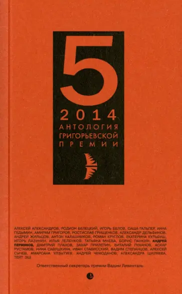 Антология Григорьевской премии 2014 обложка книги