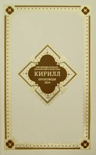 Святейший Патриарх Московский и всея Руси Кирилл - Проповеди 2014 Святейший Патриарх Московский и всея Руси Кирилл - Проповеди 2014 обложка книги