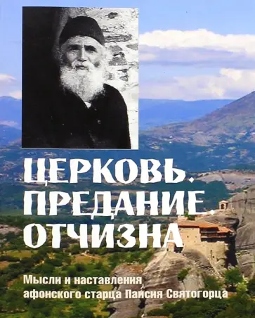 Церковь. Предание. Отчизна. Мысли и наставления афонского старца Паисия Святогорца Церковь. Предание. Отчизна. Мысли и наставления афонского старца Паисия Святогорца обложка книги