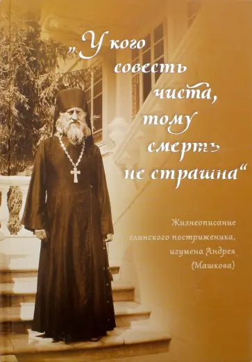 У кого совесть чиста, тому смерть не страшна обложка книги