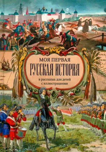 Н. Головин - Моя первая Русская История. В рассказах для детей с иллюстрациями обложка книги