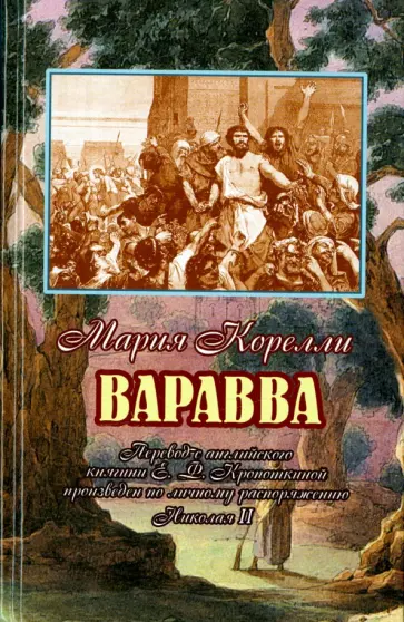 Мария Корелли - Варавва. Повесть времен Христа Мария Корелли - Варавва. Повесть времен Христа обложка книги