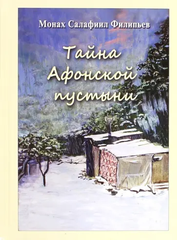 Салафиил Монах - Тайна Афонской пустыни Салафиил Монах - Тайна Афонской пустыни обложка книги