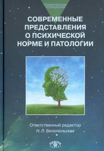 Современные представления о психической норме и патологии. Психологический, клинич. и соц. аспекты обложка книги