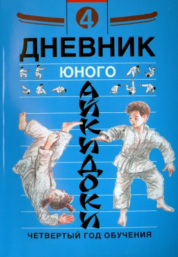 Александров, Рудаков - Дневник юного айкидоки. 4-й год обучения Александров, Рудаков - Дневник юного айкидоки. 4-й год обучения обложка книги