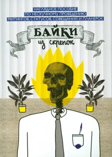 Грачева, Буянова - Байки из скрепок обложка книги