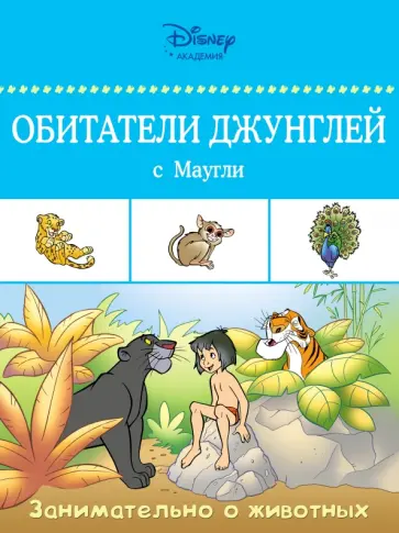 Обитатели джунглей с Маугли обложка книги