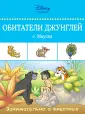 Disney. Занимательно о животных