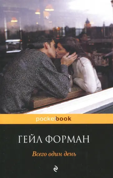 Гейл Форман - Всего один день обложка книги
