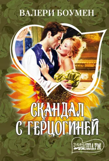 Валери Боумен - Скандал с герцогиней Валери Боумен - Скандал с герцогиней обложка книги