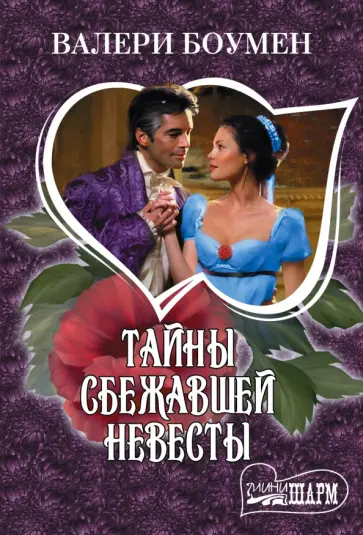 Валери Боумен - Тайны сбежавшей невесты Валери Боумен - Тайны сбежавшей невесты обложка книги