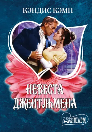 Кэндис Кэмп - Невеста джентльмена Кэндис Кэмп - Невеста джентльмена обложка книги