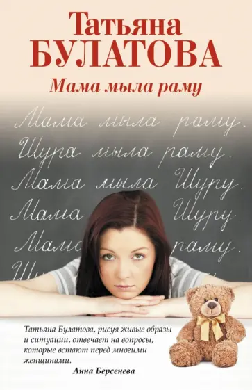 Татьяна Булатова - Мама мыла раму обложка книги
