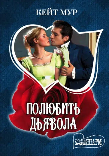 Кейт Мур - Полюбить дьявола Кейт Мур - Полюбить дьявола обложка книги