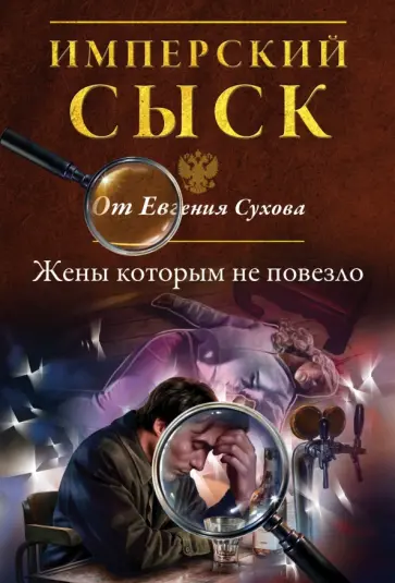 Евгений Сухов - Жены, которым не повезло обложка книги