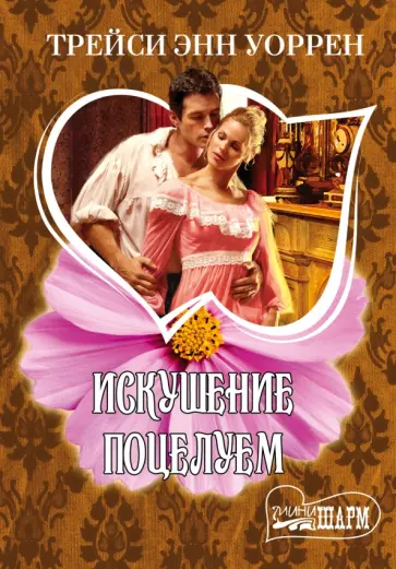 Трейси Уоррен - Искушение поцелуем Трейси Уоррен - Искушение поцелуем обложка книги