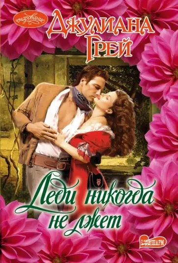 Джулиана Грей - Леди никогда не лжет обложка книги